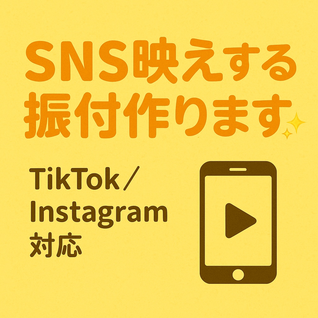 SNS映えするオリジナル振付つくります TikTok／Instagram動画にぴったりのダンス イメージ1