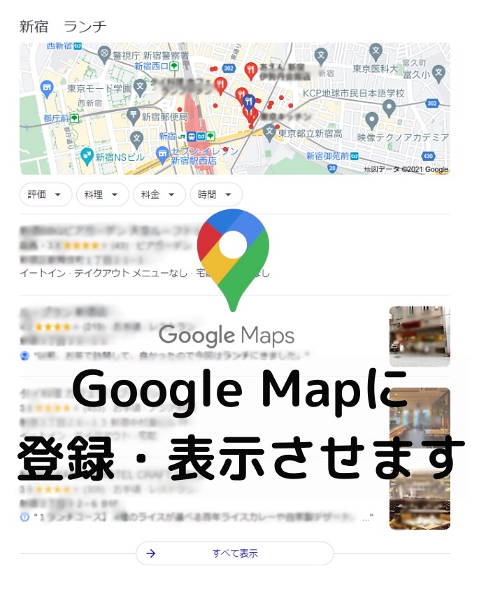 Googleマイビジネス店舗情報の登録代行します 店舗のMEO(ローカルSEO)対策・最適化多数実績あります。 イメージ1