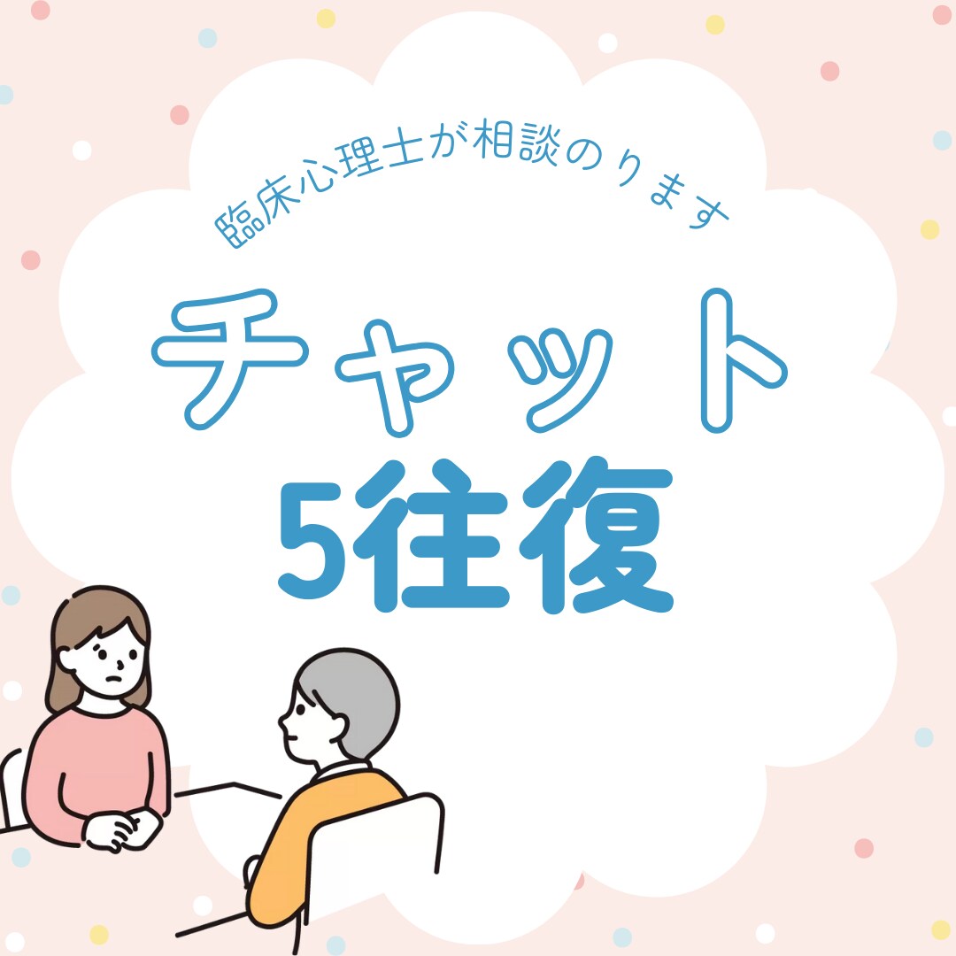 チャットカウンセリングします 電話が苦手な方でも大丈夫！どんなお悩みでもOK イメージ1