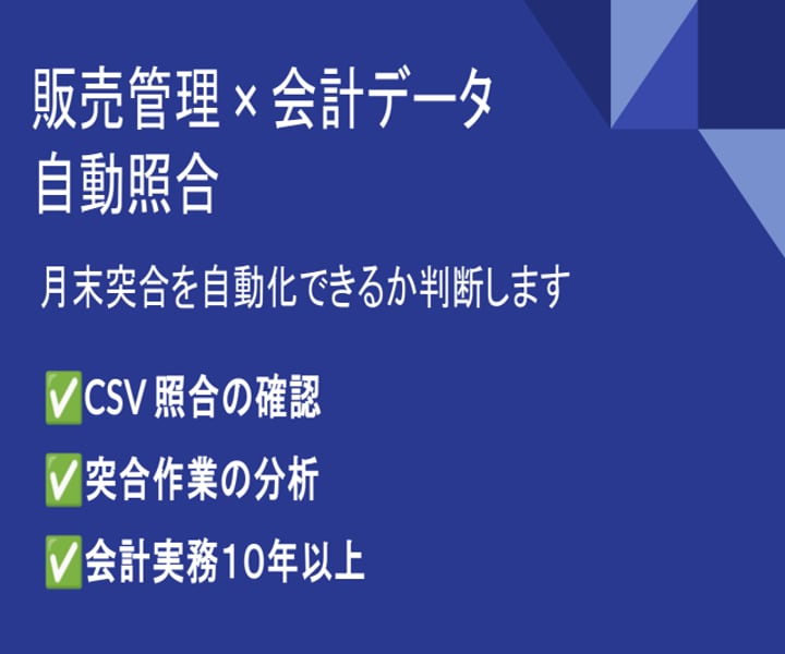 CSVデータの照合・突合チェックします 販売管理×会計データの突合改善レポートを作成します イメージ1