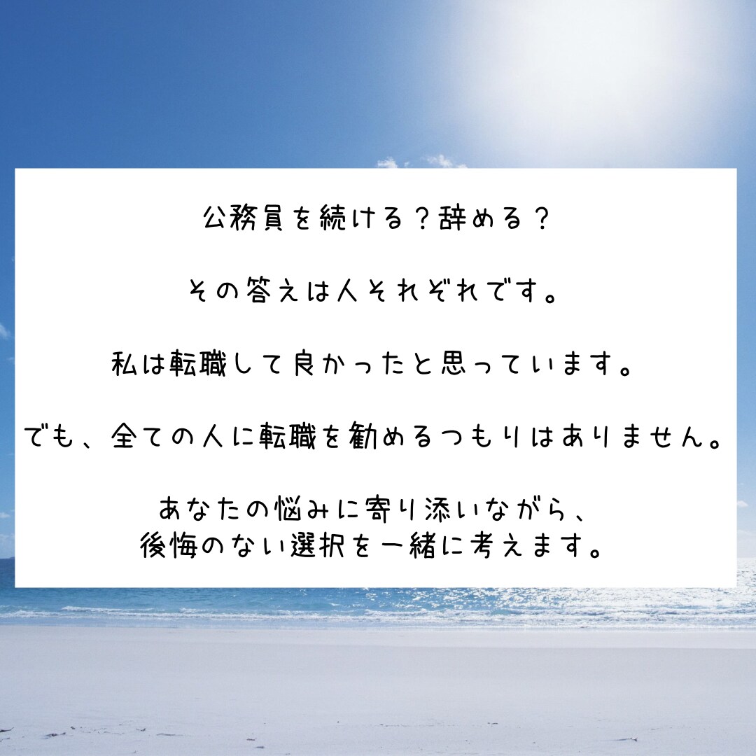 公務員を続ける？辞める？元県庁職員が相談に乗ります 公務員から商社へ転職した経験をもとに相談に乗ります イメージ3