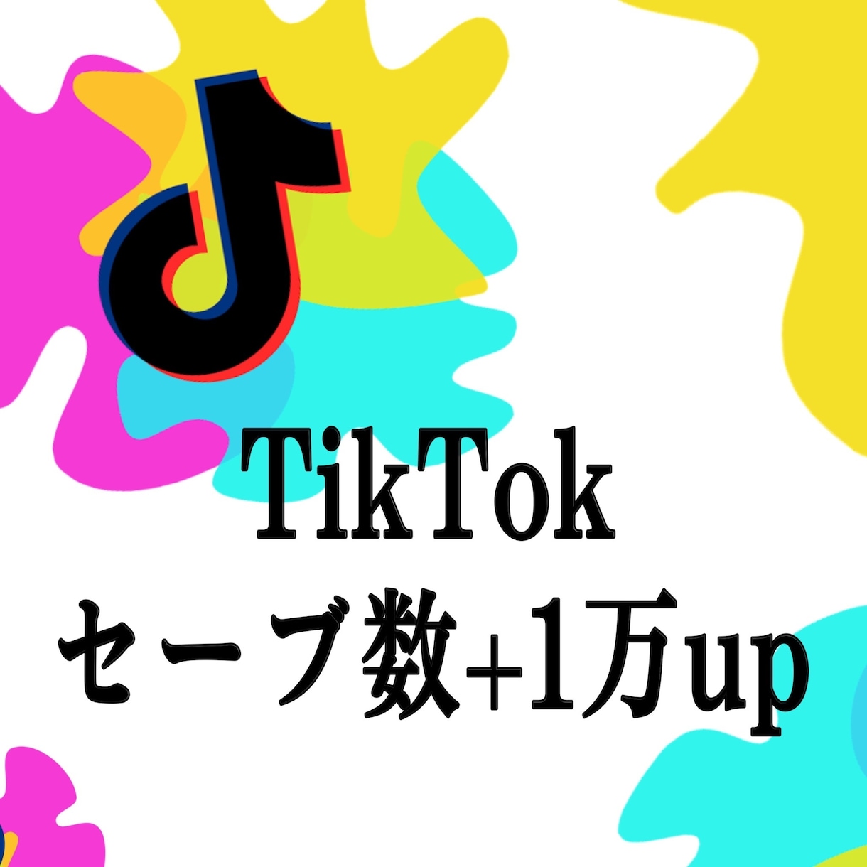 TikTokセーブ数10000増えるまで拡散します TikTokセーブ＋10000増える