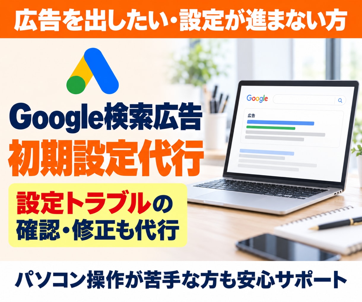 Google広告の初期設定・修正を代行します キーワードづくり・計測設定から設定トラブルの修正まで イメージ1