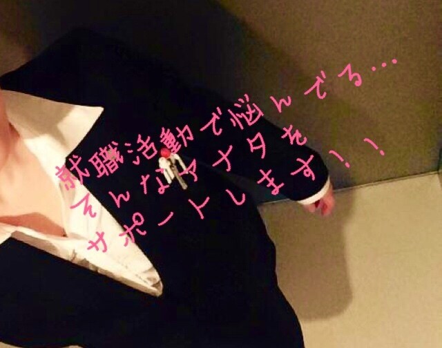 ESなどで悩んでませんか⁇サポートいたします 就職活動中の学生さん・これから就職活動を考えてる学生さんへ♬ イメージ1