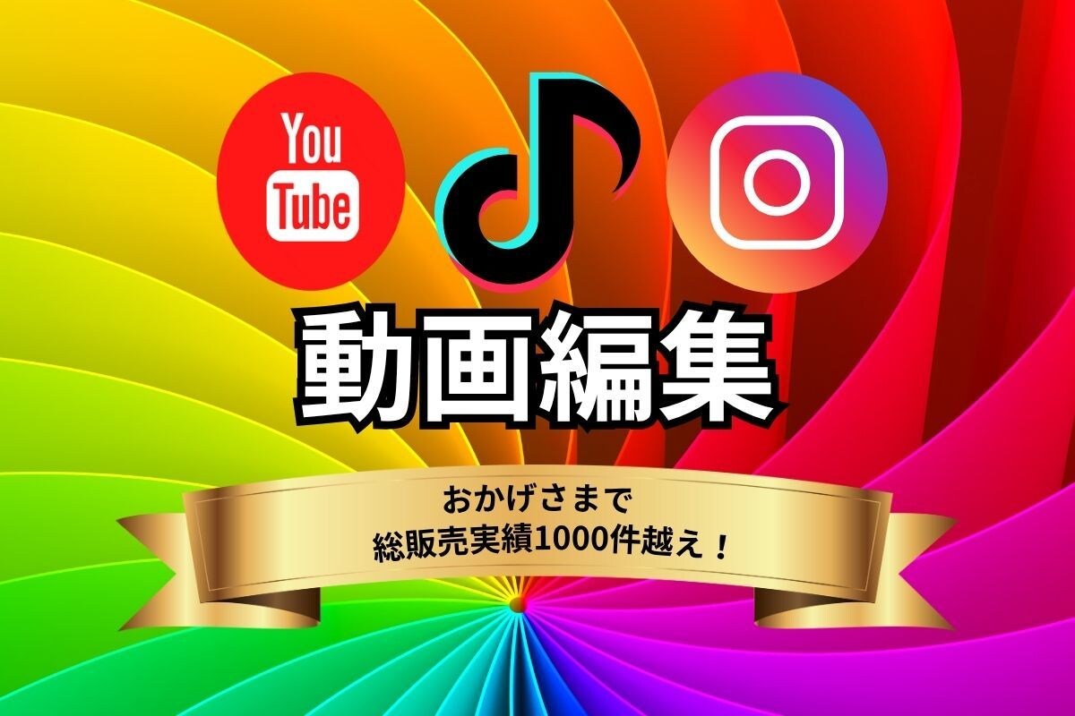 SNS特化動画編集・PR動画作成します TikTok/YouTube対応・修正＆運用サポート付 イメージ1