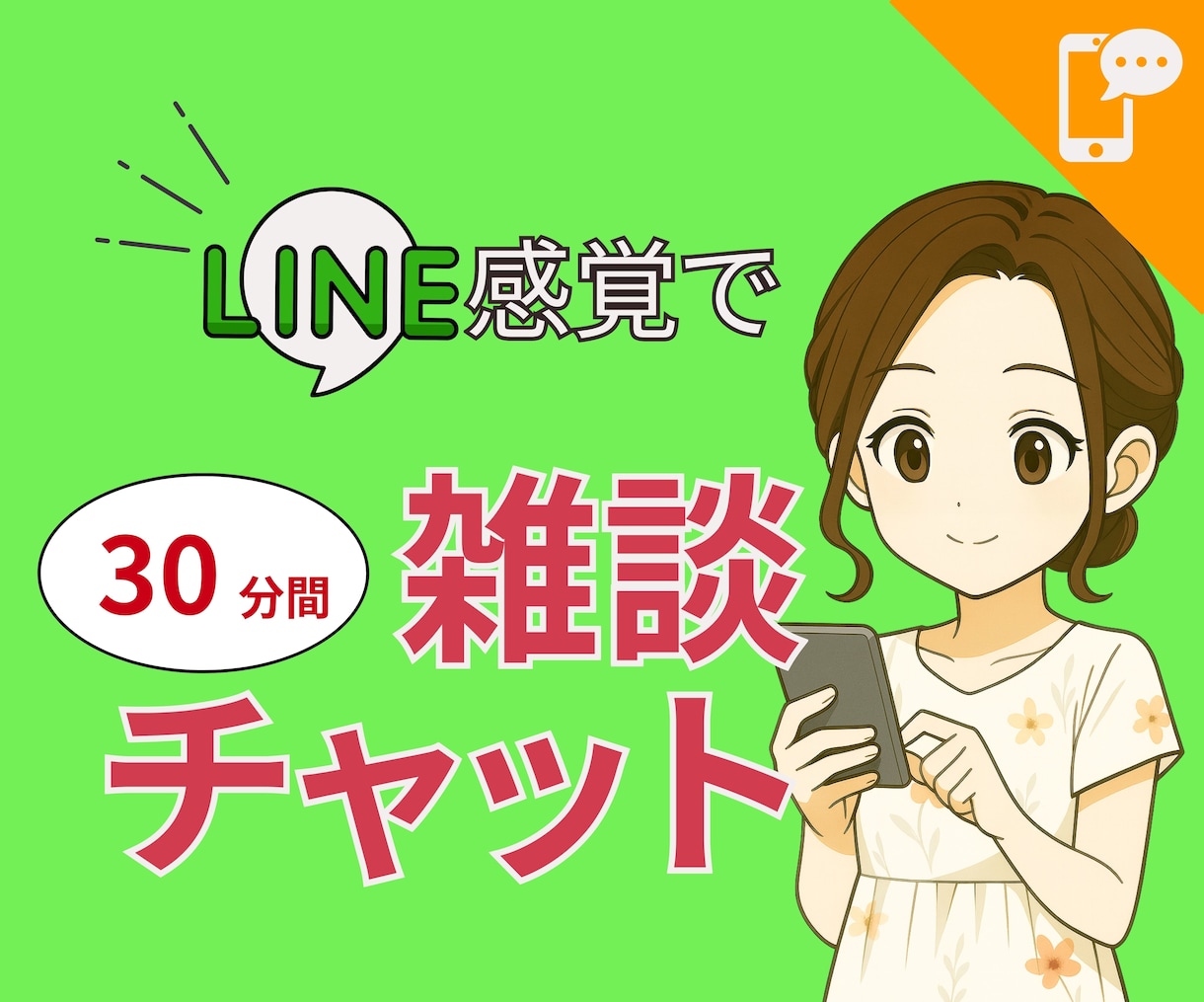 先着3名☆雑談チャットで気軽な話し相手になります 寂しい時にゆるく雑談できる文字チャット30分 イメージ1