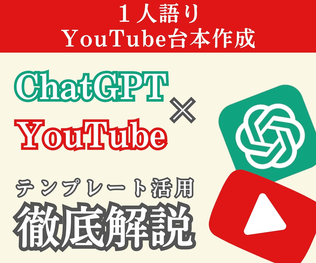 ChatGPTでYouTube台本作成方法教えます 【知識０でも簡単】１人語り台本作成テンプレート提供、解説 イメージ1