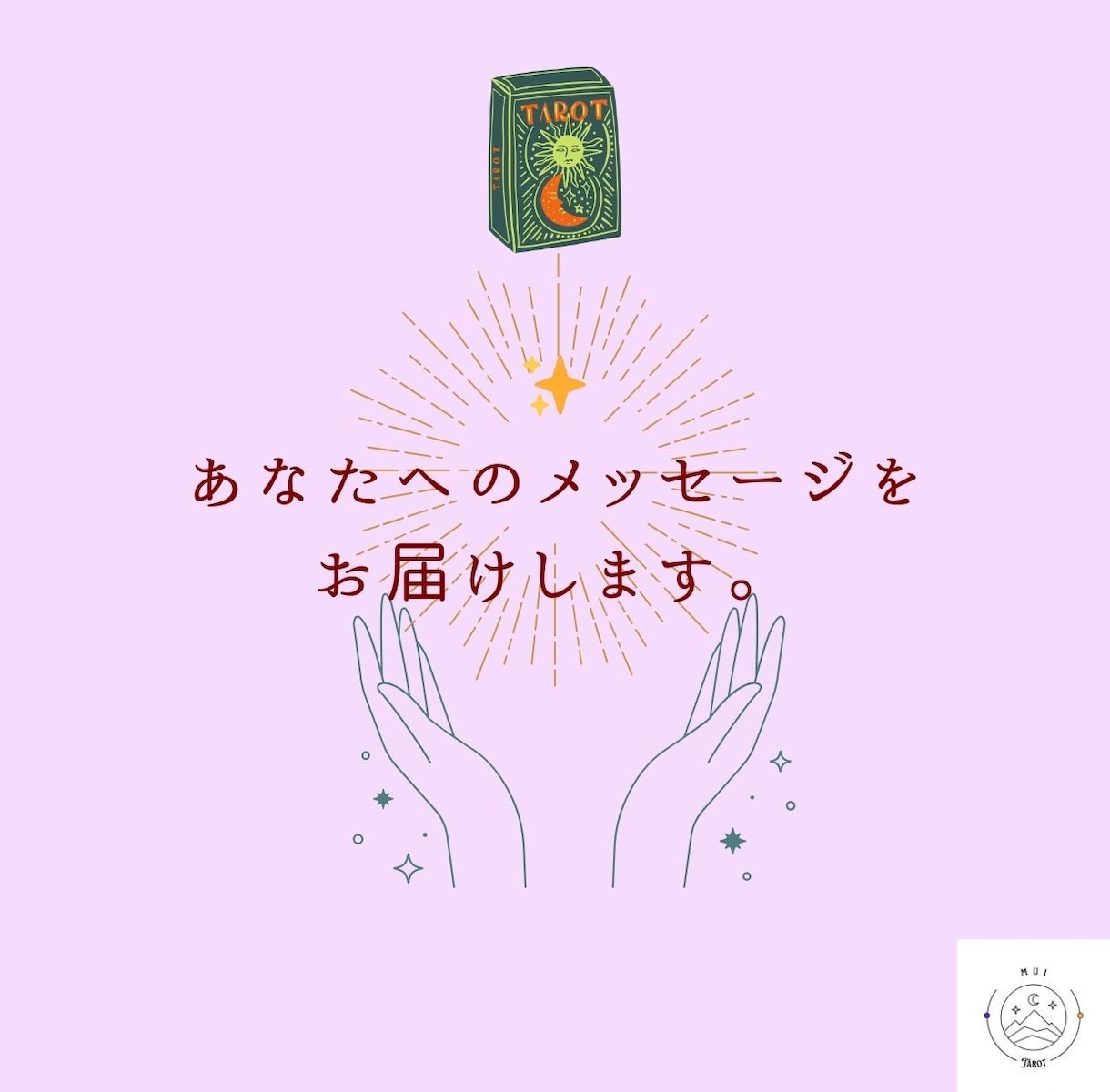 初めての方へタロットひきます muiタロット初めての方へお試し価格でご提供しています！ イメージ1