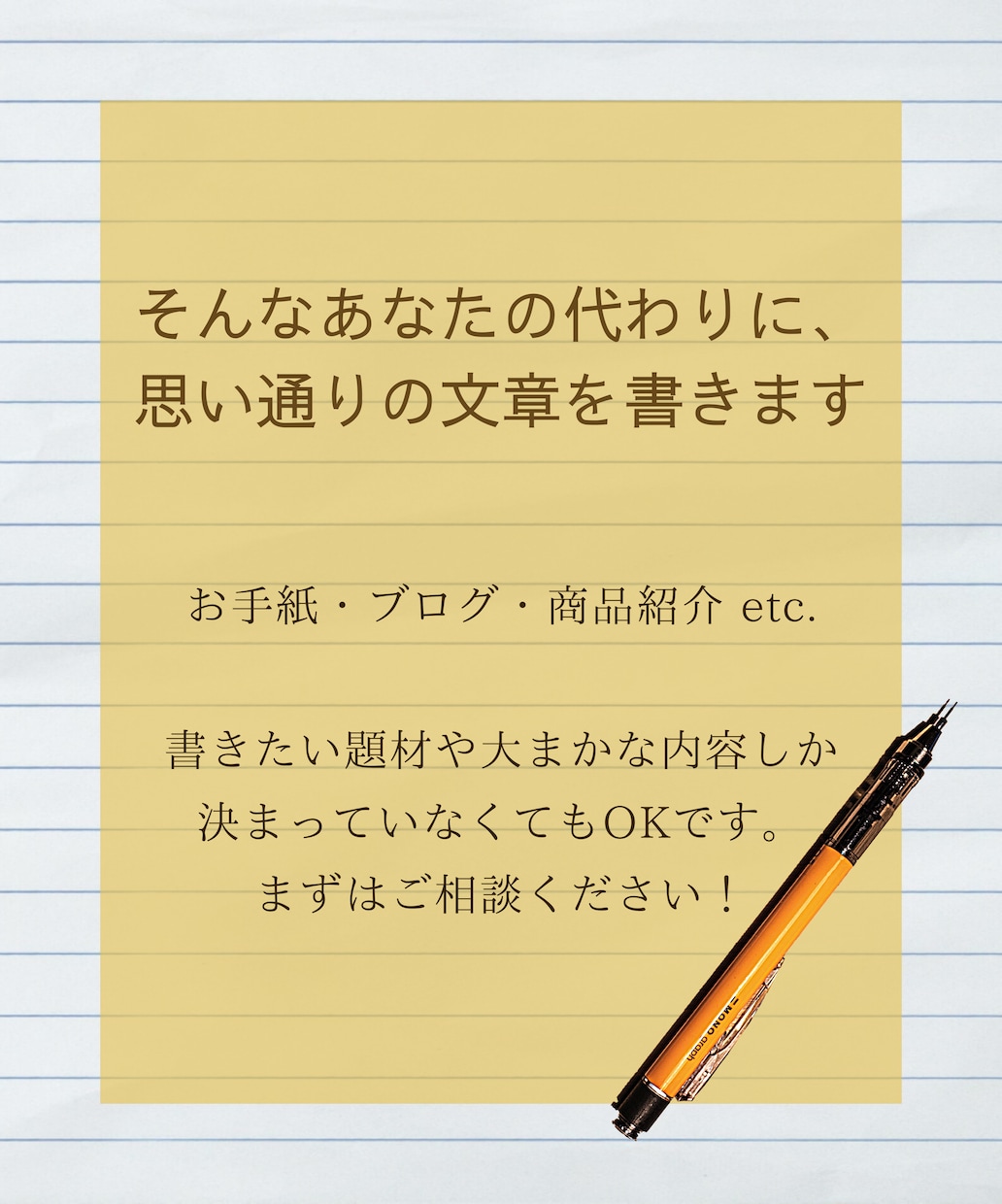 記事・お手紙、文章を代筆します 書きたいことは決まっているのに…あなたの想いを言葉にします！ イメージ3