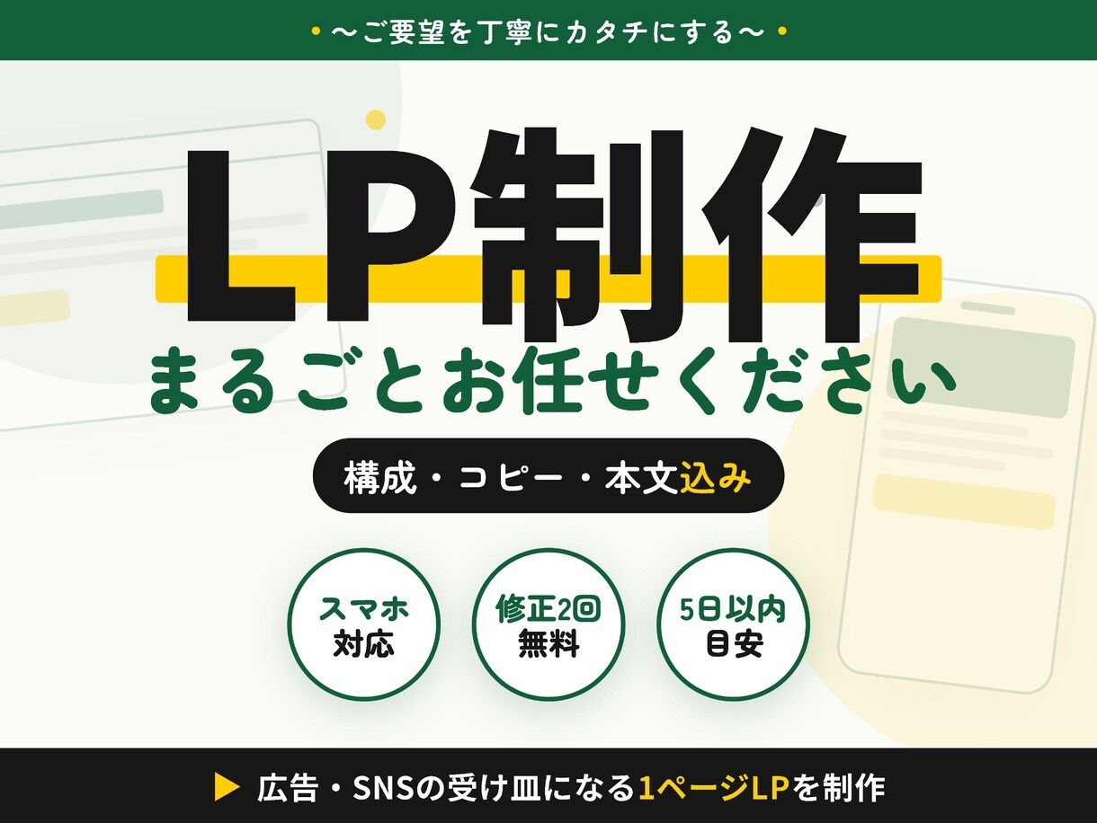 ご要望を丁寧にカタチにするLPを制作します 構成・文章おまかせOK／修正2回無料／スマホ対応込み イメージ1