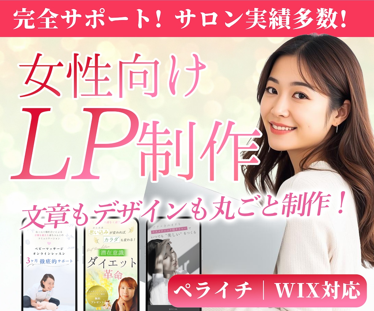 完全サポート＊女性向けLPを丸ごと制作します 文章作成込み｜ペライチ・Wix対応 イメージ1