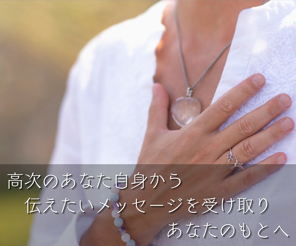 あなたの高次の存在に霊視・チャネリング致します 高次のあなた自身からの助言・メッセージを受け取りお届けします イメージ4