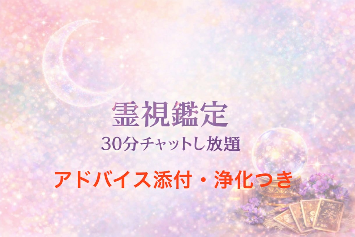 オフライン時対応可能☆波動と魂を霊視鑑定致します 魂を鑑定し必要な情報のみお伝えします イメージ1