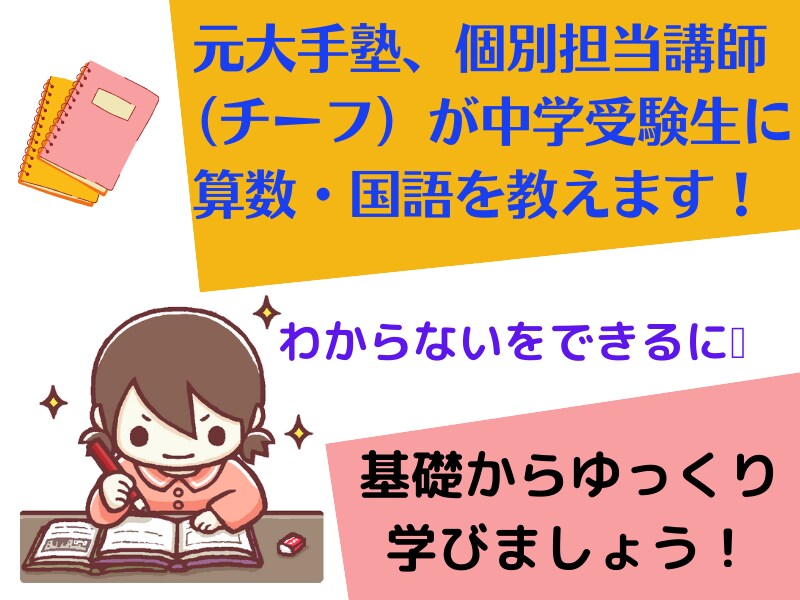 オンライン家庭教師、中学受験算数・国語教えます 神奈川県中堅校合格実績あります。大手塾個別で教えていました。 イメージ4