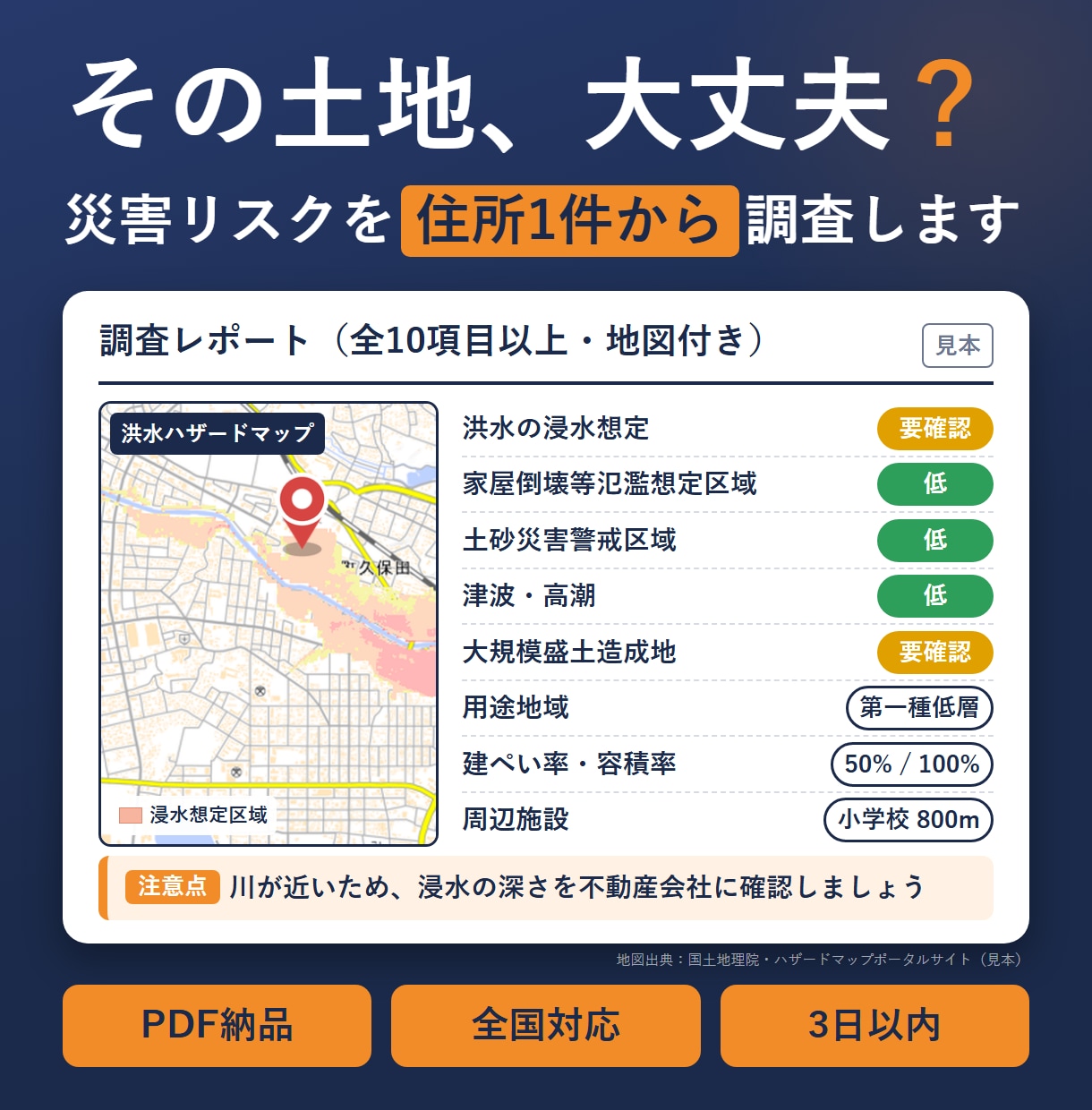 気になる土地の災害リスクを住所1件から調べます 浸水・土砂・用途地域まで、PDFレポートでお届け イメージ1