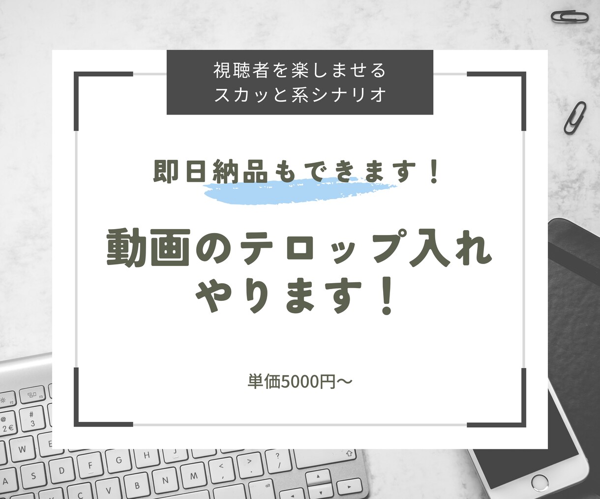 短納期！動画にテロップ入れます 見やすい！わかりやすい！を叶えたテロップ イメージ1