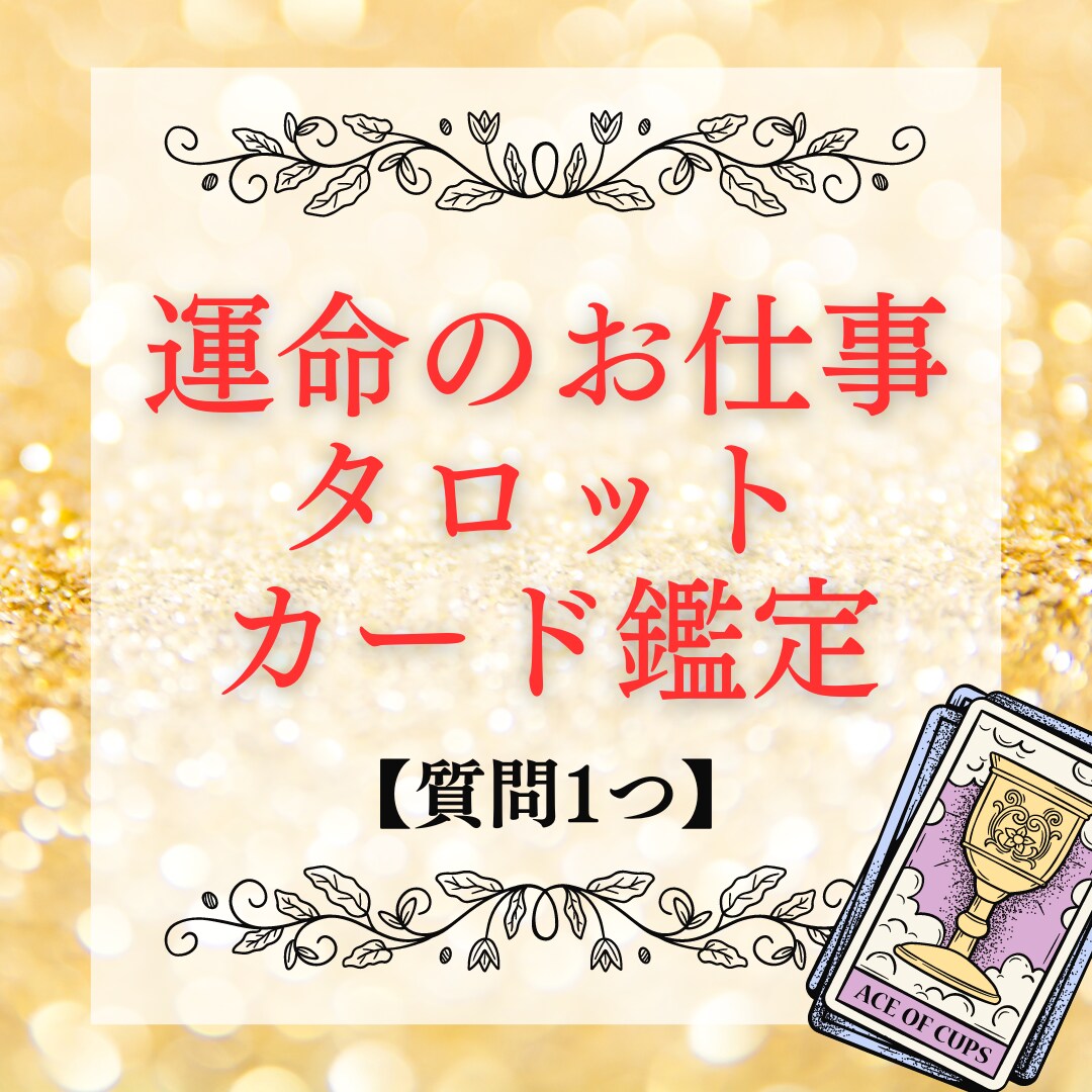 24H以内返信】チャットで引き寄せタロット占い♡お悩み1件
