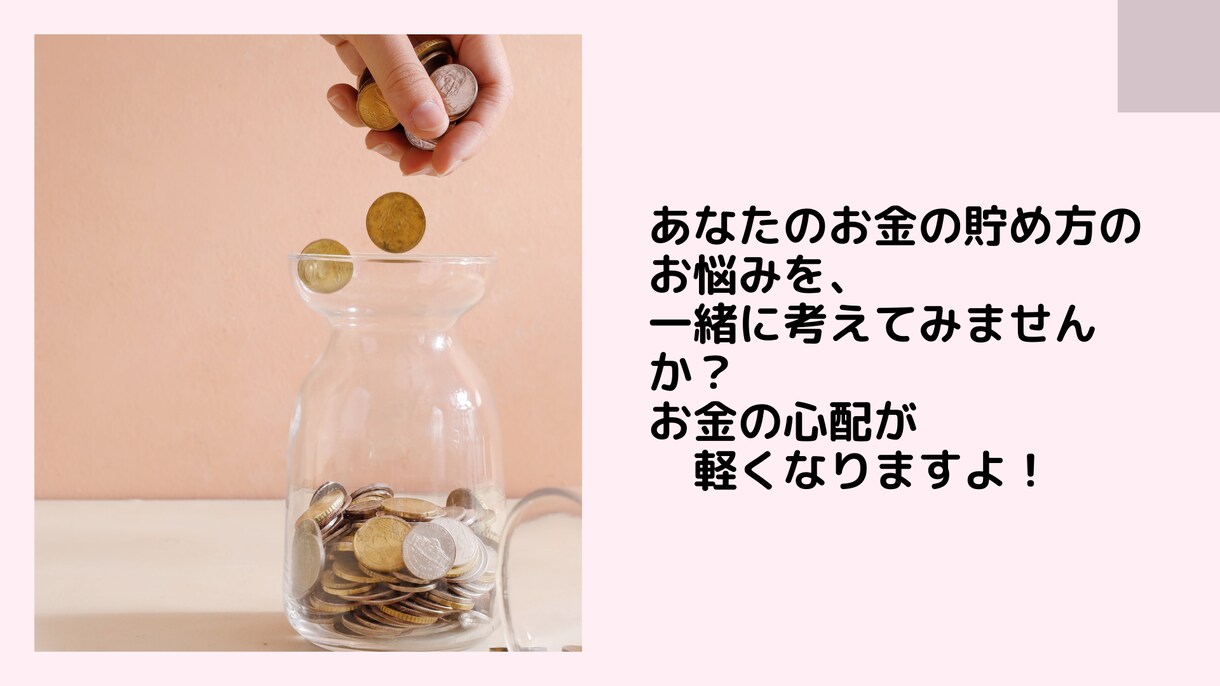 あなたのお金の貯め方のお悩みを一緒に考えます 私は、個人情報保護士なので、ご安心下さい。 イメージ1