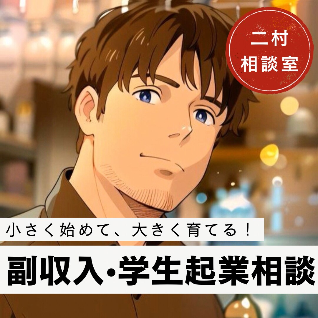 副収入【学生起業】【小規模起業】一緒に考えます 小さく始めて大きく育てる！あなたのビジネスの第一歩をサポート イメージ1