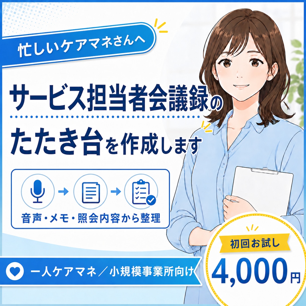 ケアマネ向けサービス担当者会議録たたき台を作ります 音声・メモから、会議録に使える文章へ整えます イメージ1