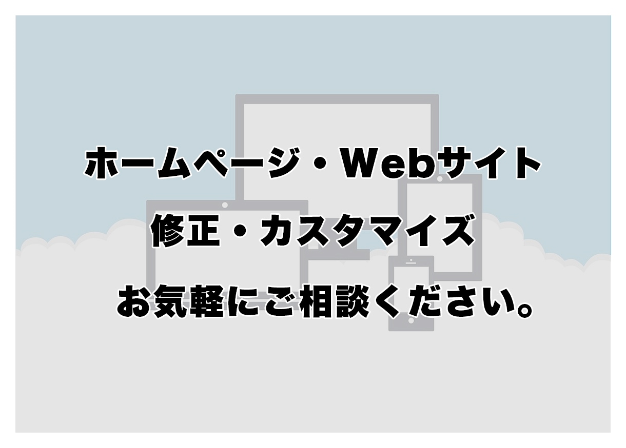 HP・Webサイト修正・カスタマイズを承ります お気軽にHP・サイトの修正・カスタマイズなどご相談ください。 イメージ1