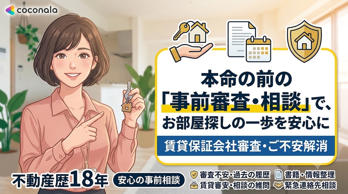賃貸保証の事前審査できます 保証会社に通るか不安？プロが事前審査します イメージ1