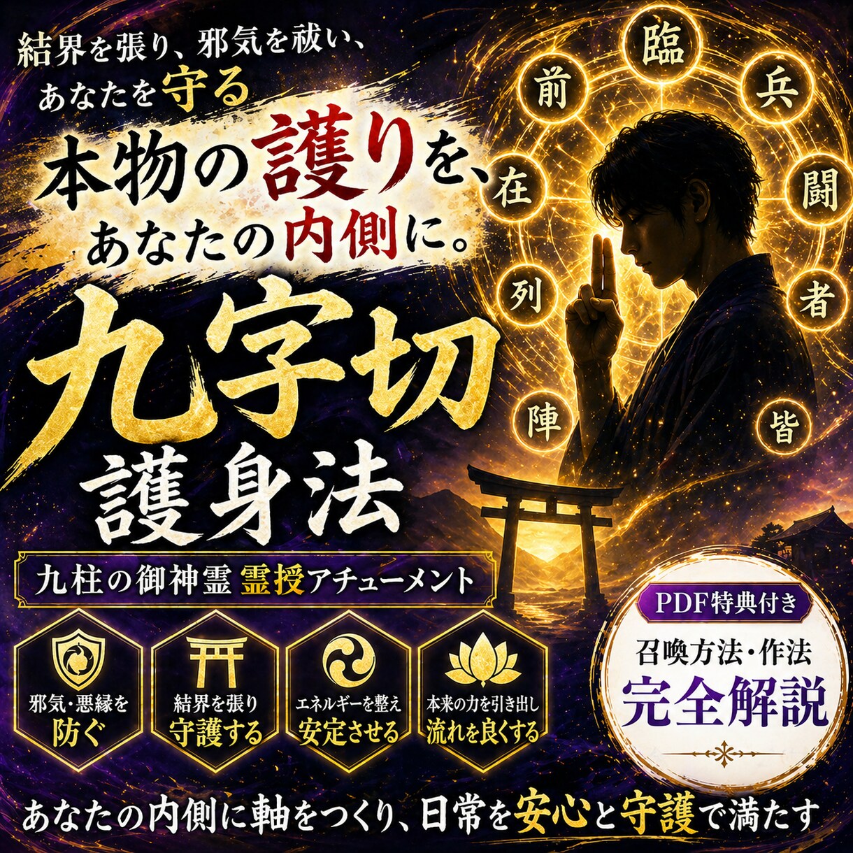 九字切護身法を霊授し九柱の御神霊と繋げます ただの護身では終わらない。本物の守護エネルギーを内側に定着 イメージ1