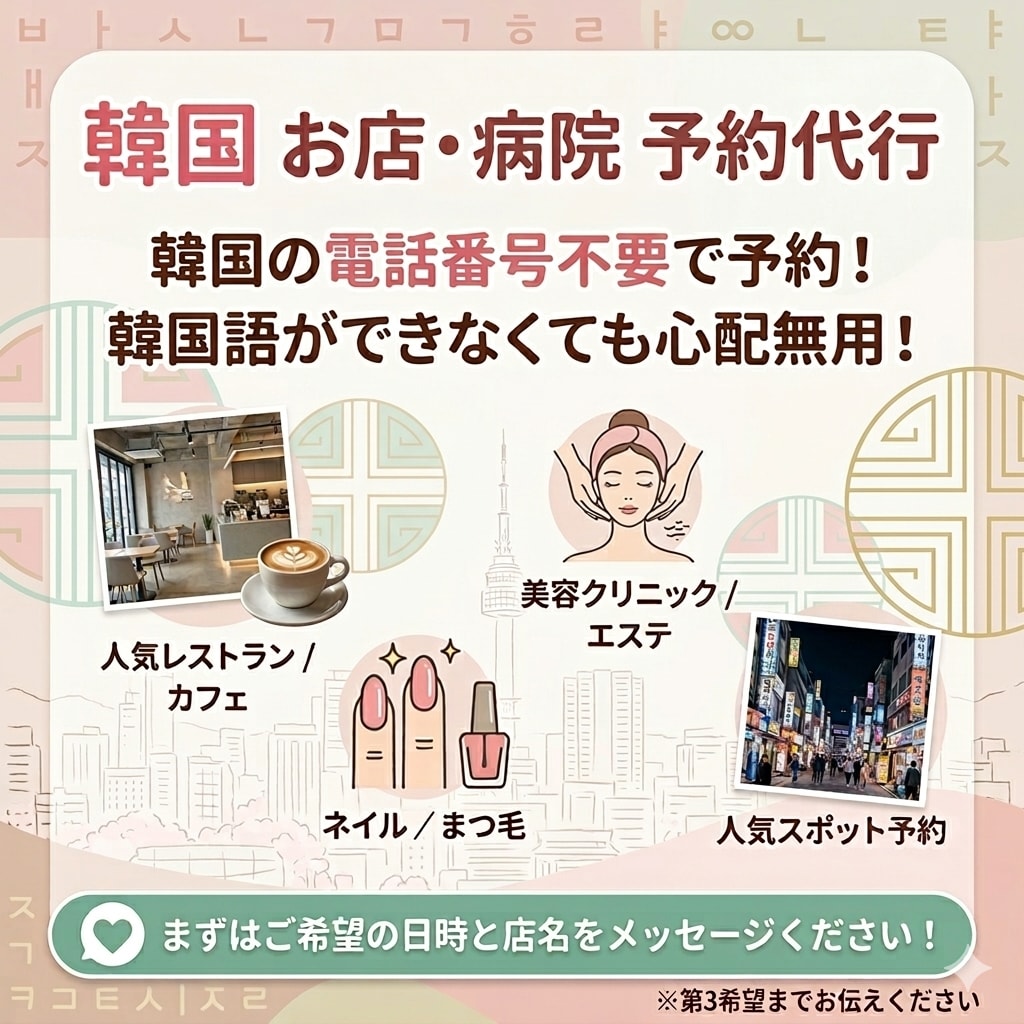 韓国のお店や病院の予約を代行します 韓国のレストラン美容クリニックなど予約必要なお店を予約します イメージ1