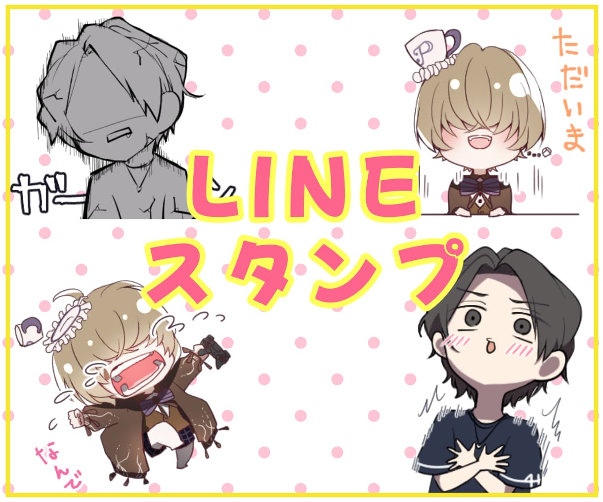 LINEスタンプ用のイラストご提供いたします 自分のスタンプが欲しい方必見！ イメージ1