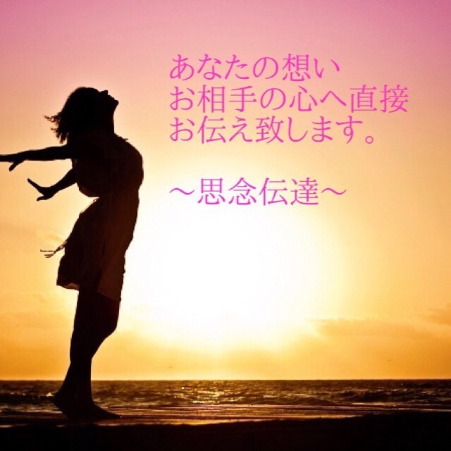 大切な人に、あなたの想いと気持ち伝えます 思念伝達致します( ᵕᴗᵕ ) イメージ1