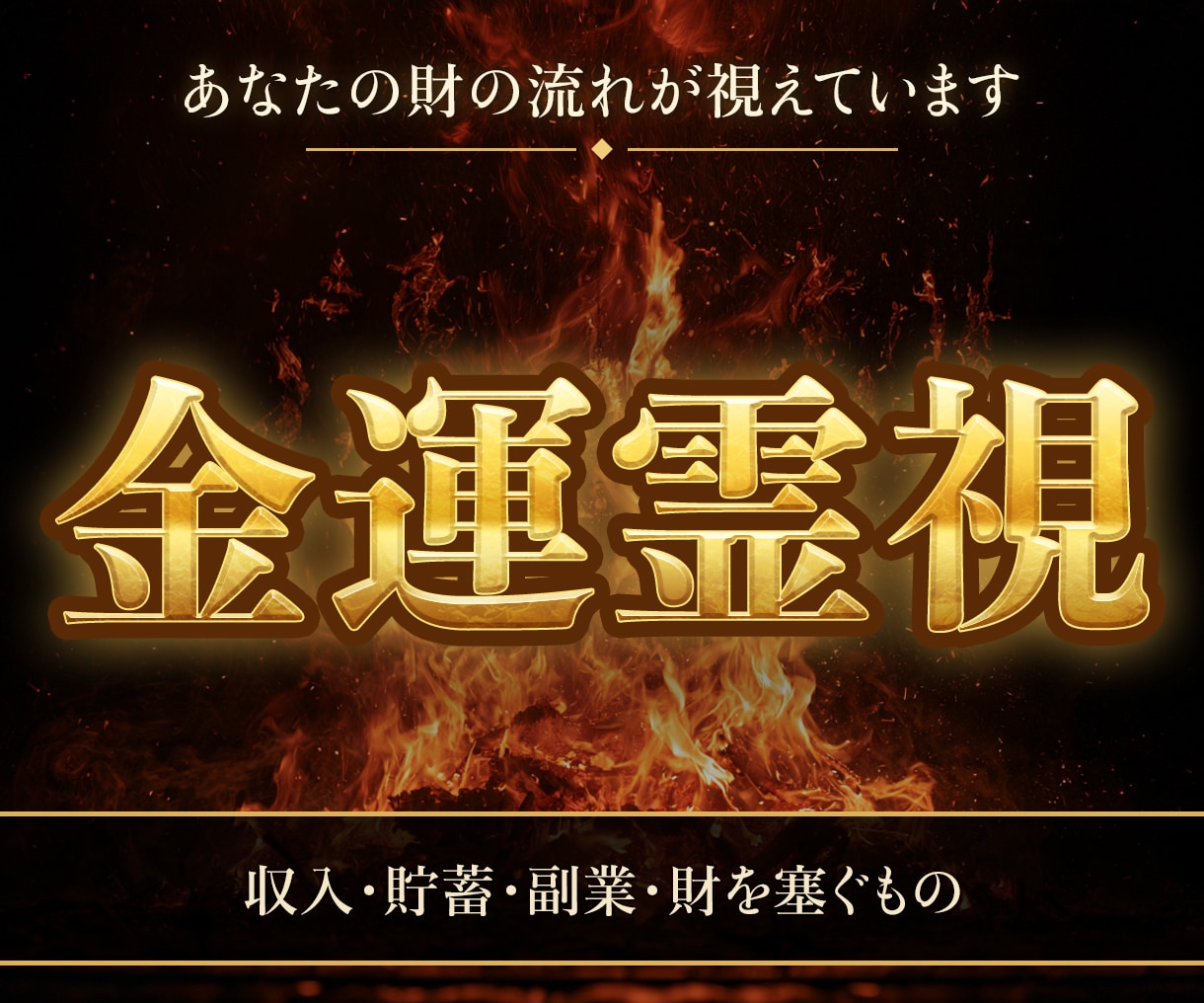 不動明王の迦楼羅炎でお金の流れを視ます 燃え盛る炎に、あなたの財の道が映る イメージ1