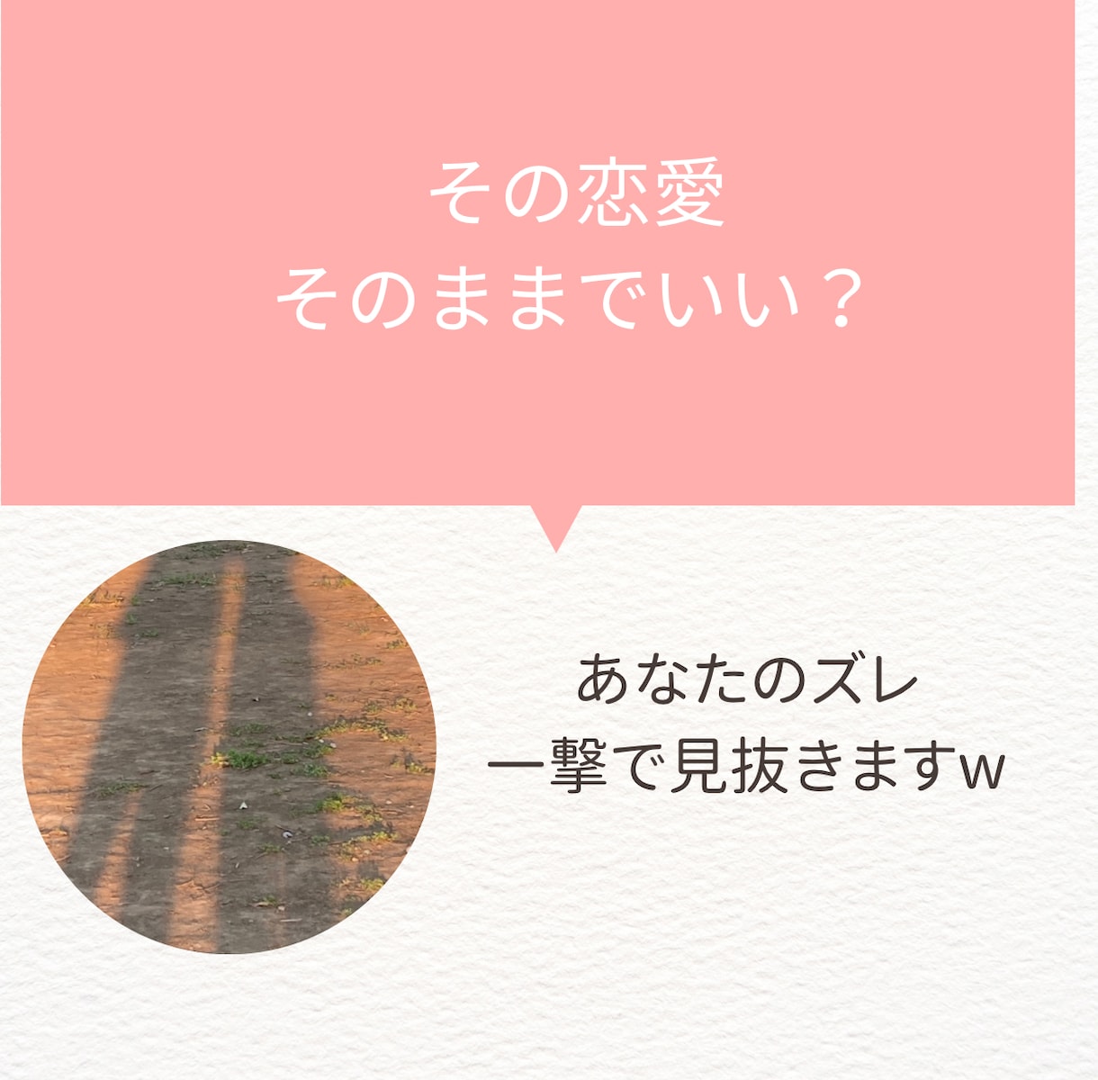 その恋愛そのままでいい？ズレ一撃で見抜きます 遠回りやめて最短ルートで変わろうw イメージ1