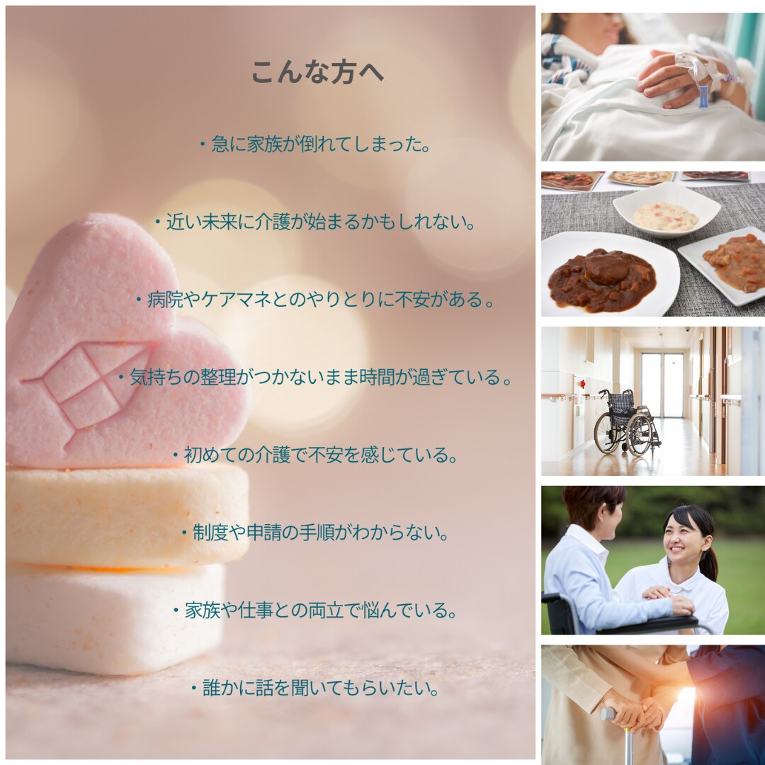 介護相談｜在宅介護・制度・家族の悩みお聞きします 同じ立場だからこそ、誰にも言えない介護の不安を受け止めます イメージ5