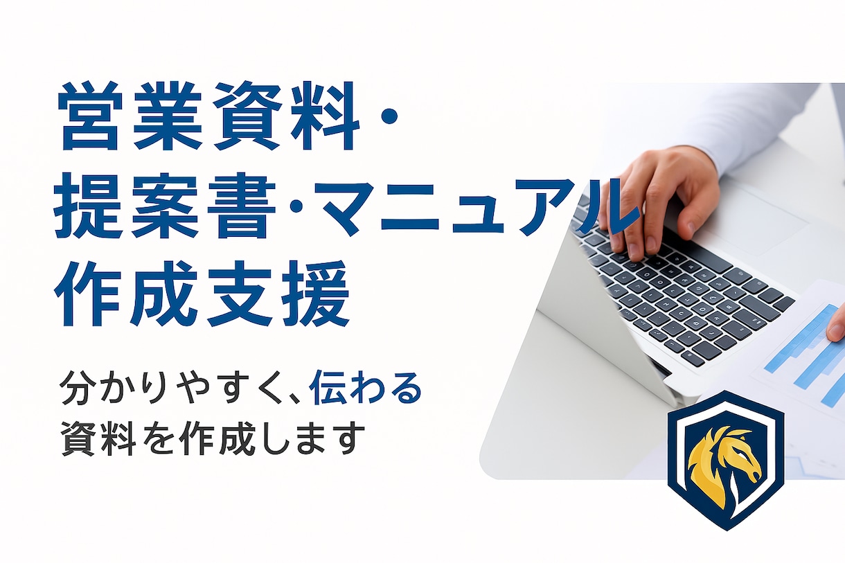 スピード対応！営業資料・提案書作成サポートします わかりやすく、伝わる営業資料・提案書を作成します！ イメージ1