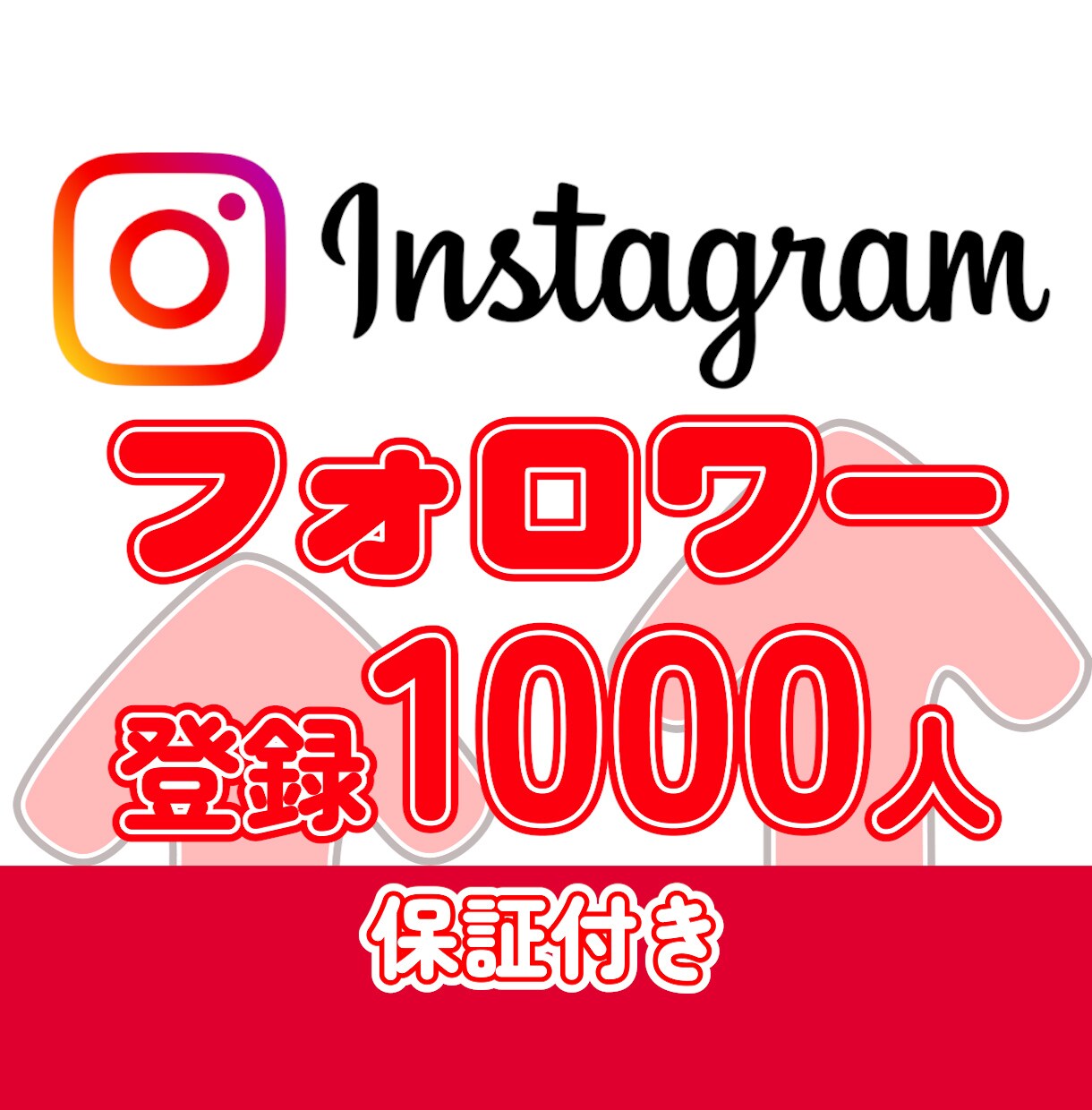 インスタフォロワー☆1000人増やします 法人様対応可能■超高品質で凍結の心配なし！ イメージ1