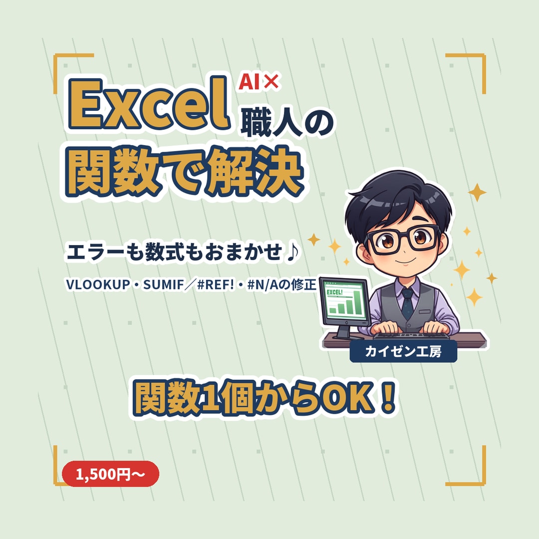 Excelの関数・数式、組み立て＆直します VLOOKUP・SUMIF・IF、エラーもまとめて解決 イメージ1