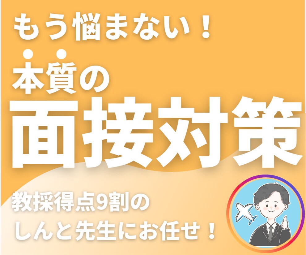 教員採用試験(教採)・面接・就活対策します 教採得点9割超の元教師が教える「本質の面接対策」 イメージ1