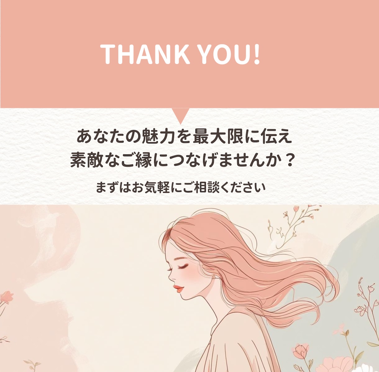 婚活恋活｜現役仲人が寄り添いプロフィール添削します 優しく丁寧に♡婚活・恋活で選ばれるプロフィールを添削します イメージ6