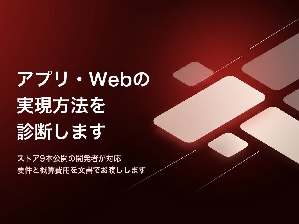 アプリ・Webの実現方法を診断します ストア9本公開の開発者が、実現方法と費用を文書で整理します イメージ1