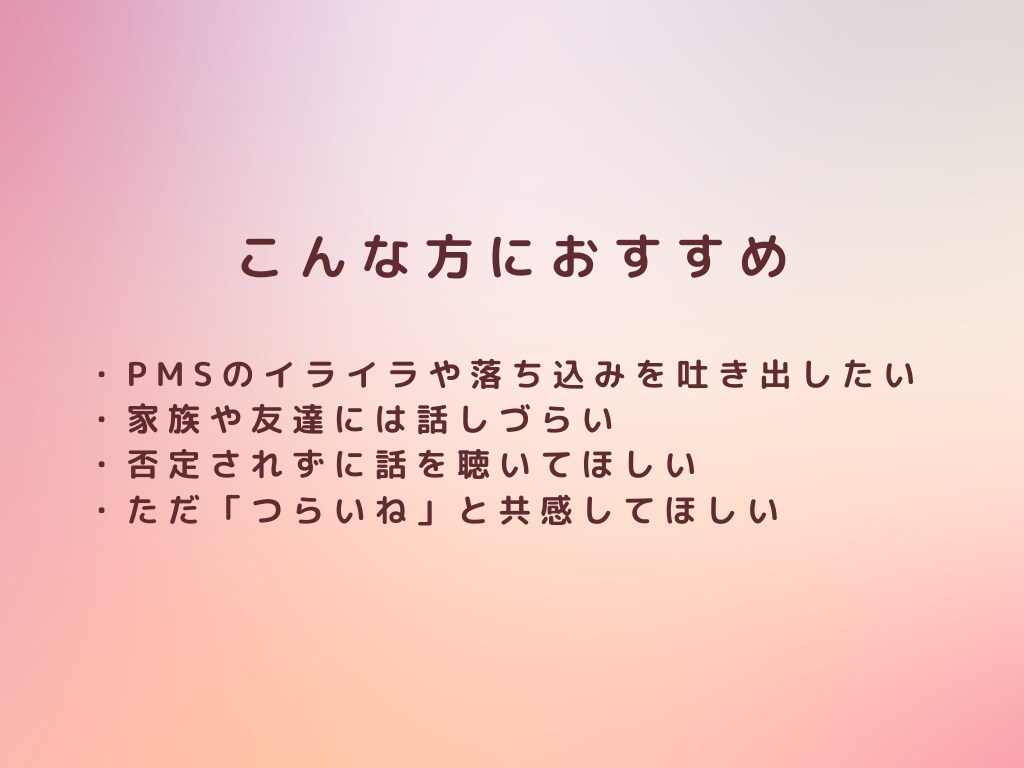 PMSのつらいお気持ちお聴きします 誰にも言えないイライラ・落ち込みOK イメージ8