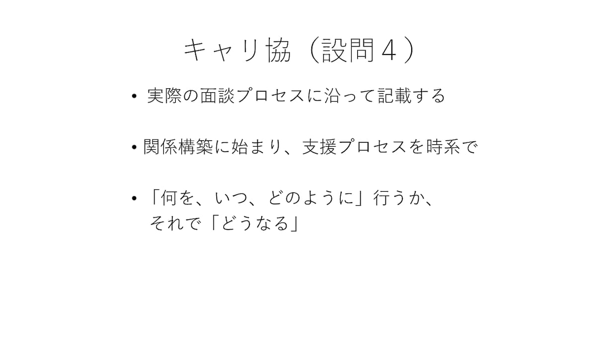 キャリアコンサルタント論述試験対策を個別指導します キャリ協/JCDA対応・添削＆ビデオ解説で自分らしく解答を！ イメージ9