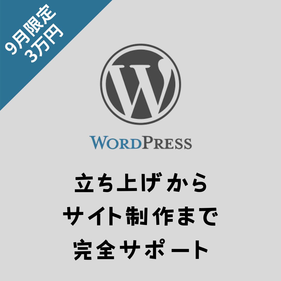 WordPressでのサイト制作を承ります 0→1で低コストでサイトを作りたい方向け イメージ1