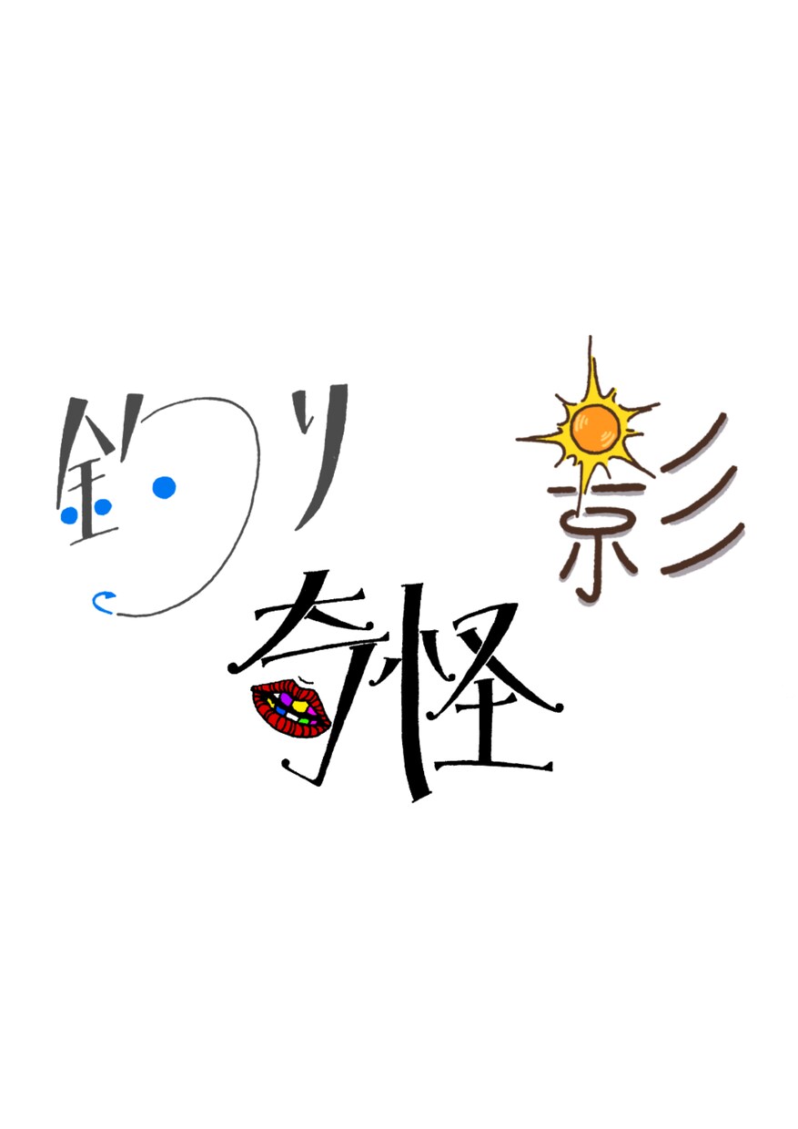 文字作ります あなたのご希望の単語をタイポグラフィにします！！ イメージ1