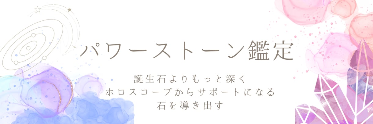 今のアナタに必要なパワーストーンお調べします 自分に合うパワーストーンが何か知りたい方は是非お試しください イメージ1
