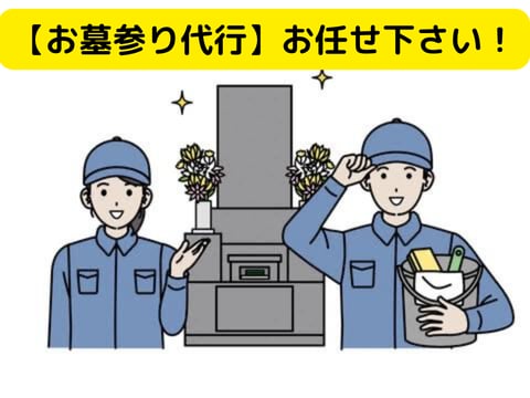 お墓参り代行　写真レポートが付きます 現地に赴き、帰った後チャットに結果を送信 イメージ1