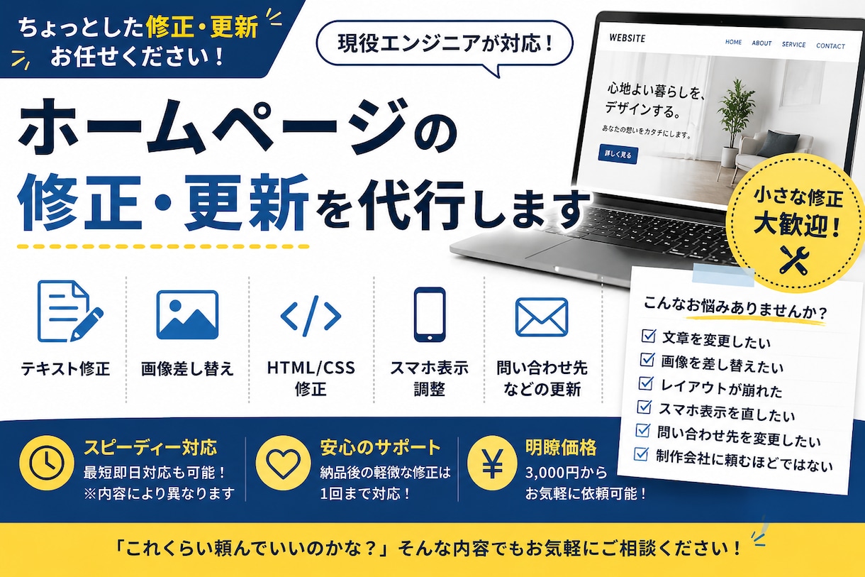 ホームページの修正・更新を代行します 画像変更や文章修正など小さな更新もお気軽にご相談ください イメージ1
