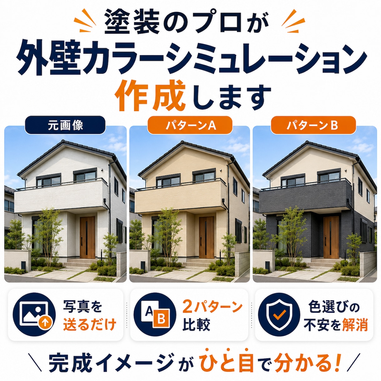 塗装のプロが外壁カラーシミュレーションを作成します ご自宅の写真を送るだけ。塗装後のイメージを画像で確認！ イメージ1