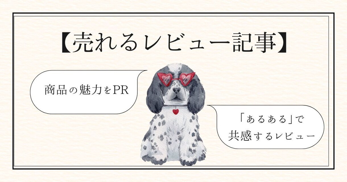 目に留まるレビュー記事を作成します 読者の購入意欲や共感を誘う文章を執筆 イメージ1