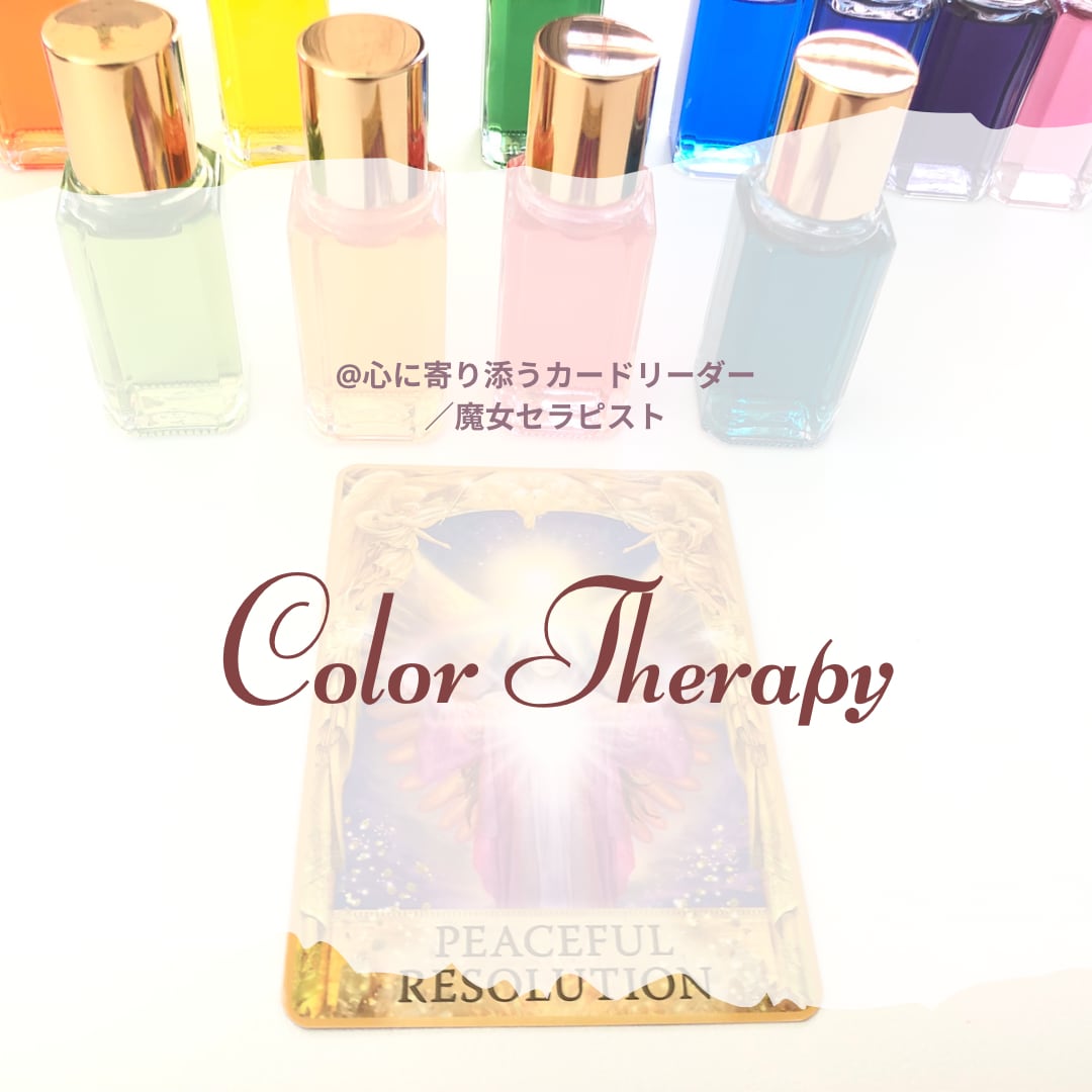 カラーセラピーで色からのメッセージをお伝えします ＋オラクルカードからのあなたに必要なメッセージ イメージ1
