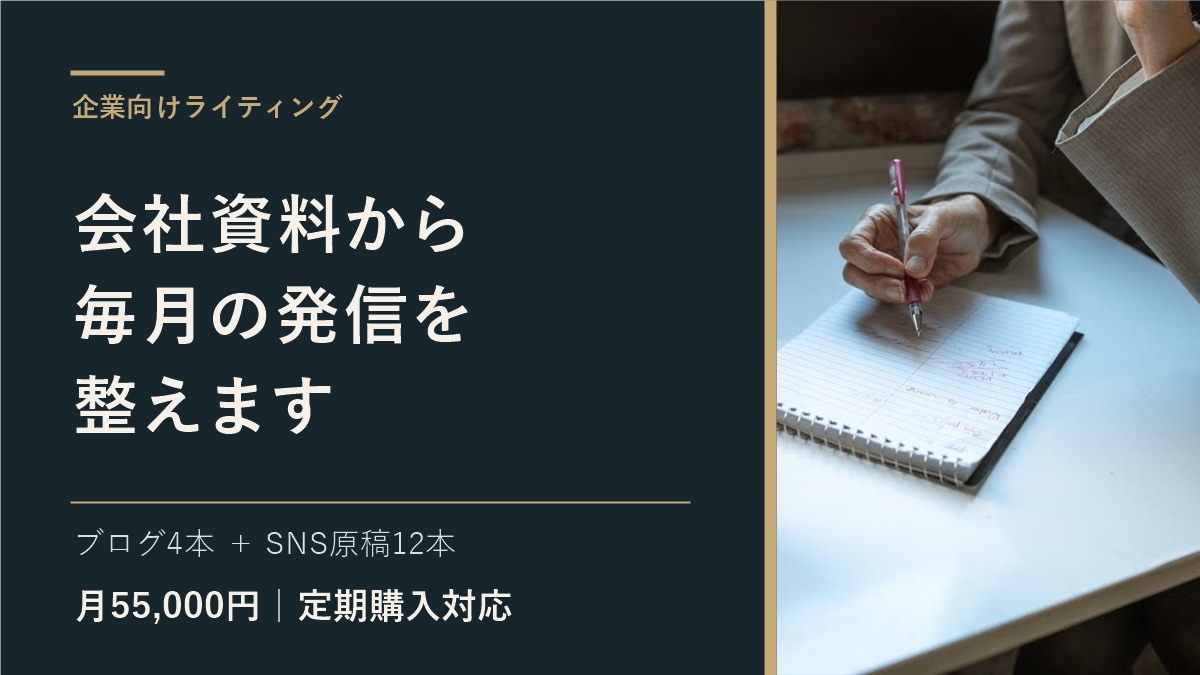 毎月ブログ4本とSNS原稿12本を制作します 会社資料とFAQから1か月分の発信原稿を作成 イメージ1